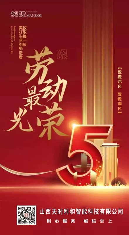 山西天时利和智能科技有限公司祝大家五一劳动节快乐