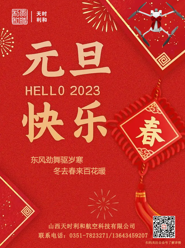 山西天时利和航空科技有限公司2023年新年贺词