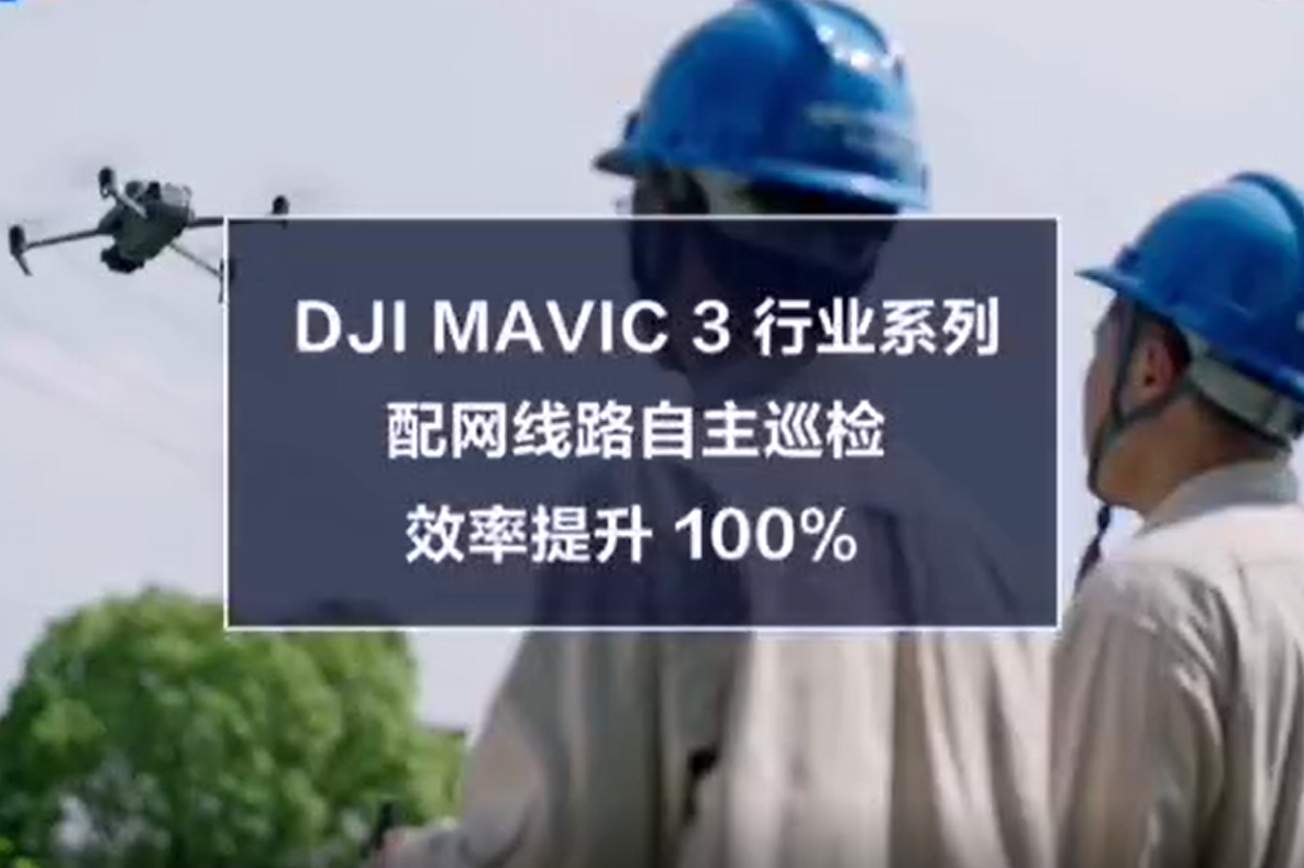 DJI Mavic 行业系列助力配网线路自主巡检