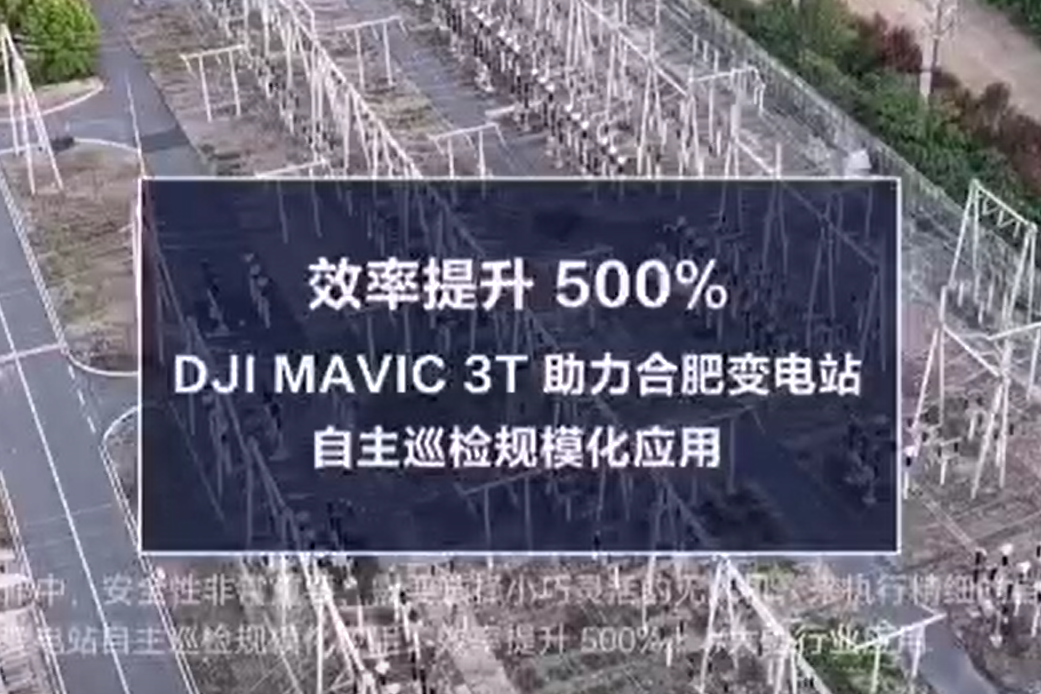 DJI Mavic 3T助力合肥变电站自主巡检