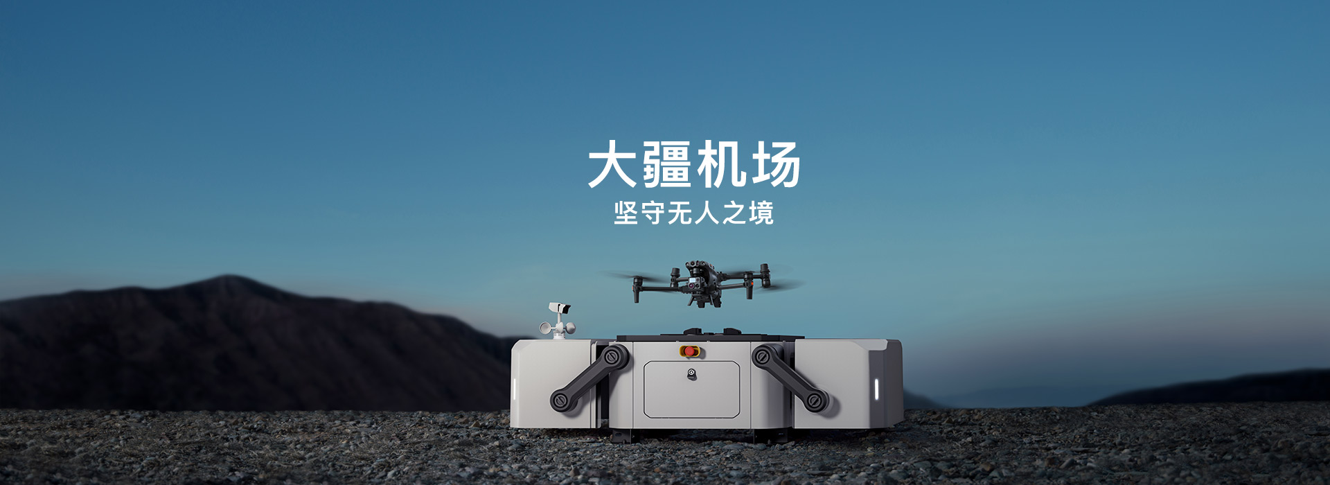 大疆机场
