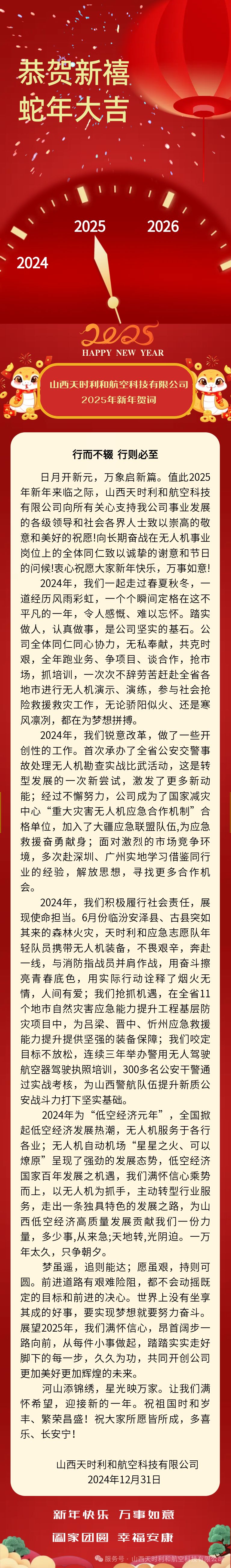 山西天时利和航空科技有限公司2025年新年贺词