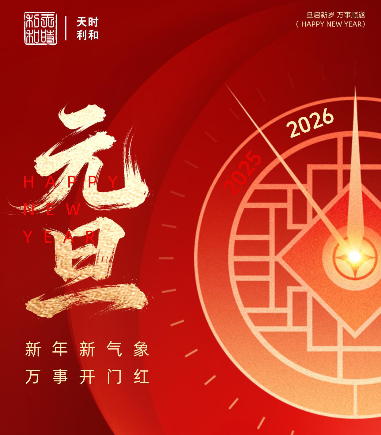 天时利和祝大家2026年元旦快乐 