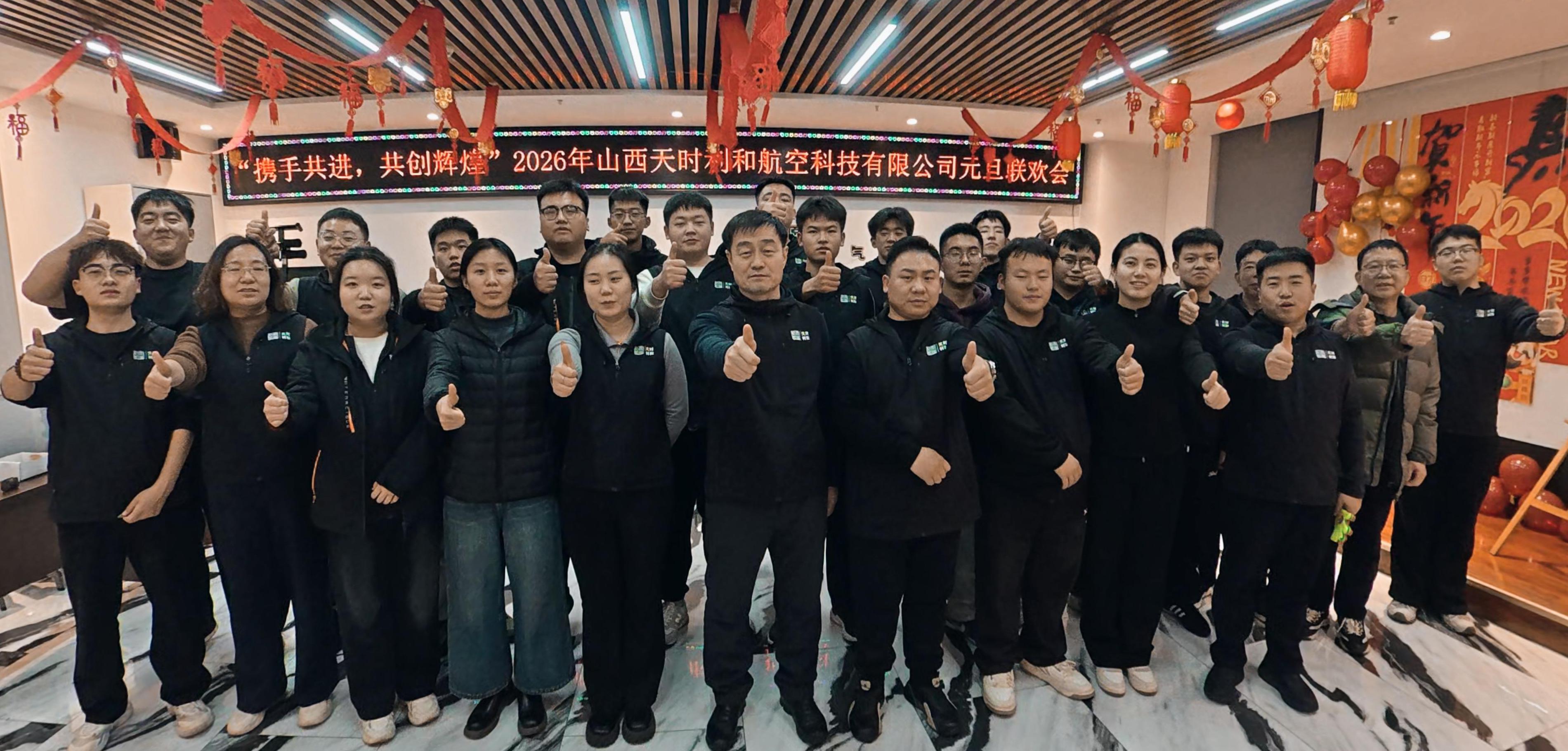 山西天时利和航空科技有限公司恭祝大家马年大吉 新年快乐