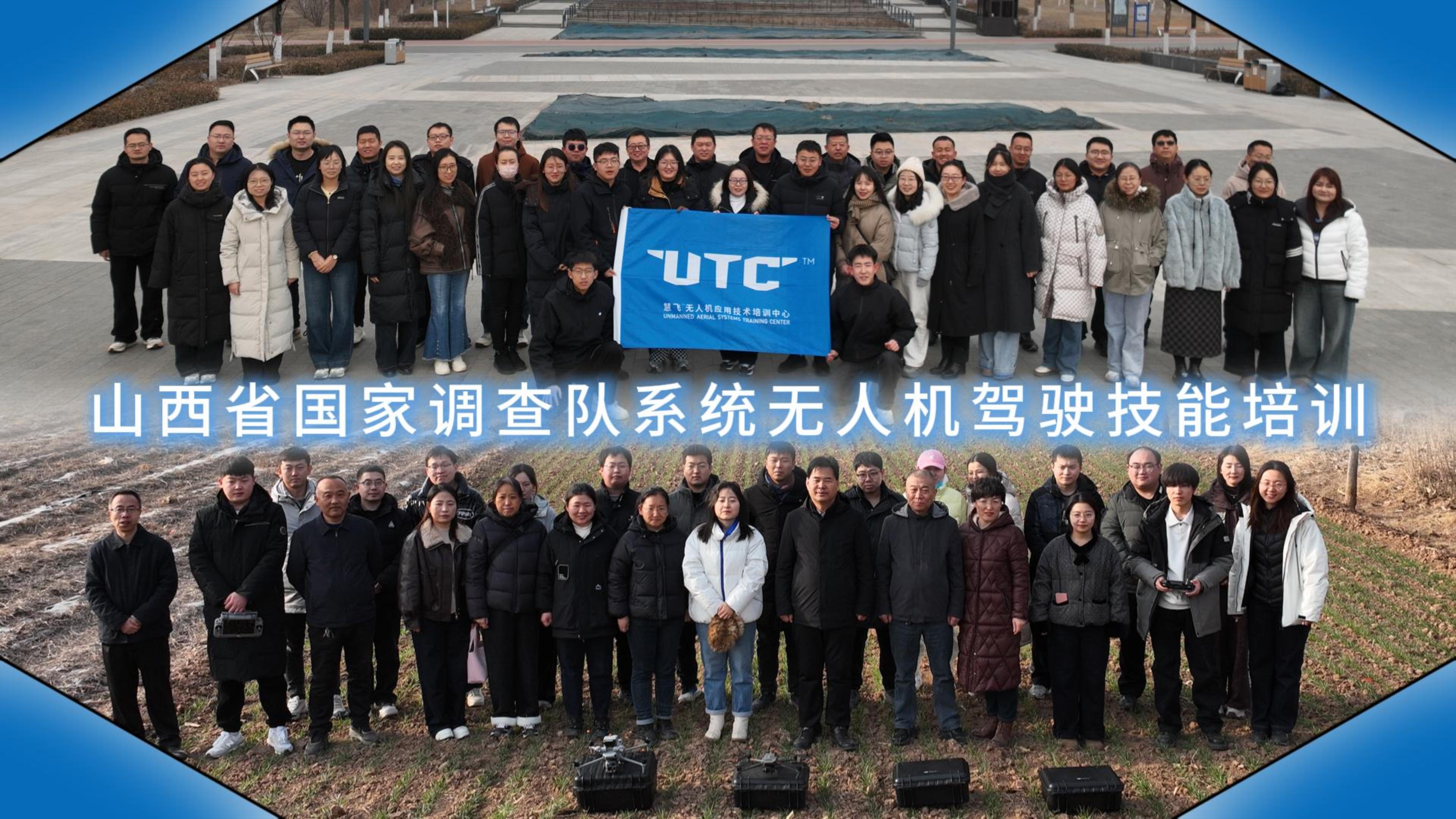 山西省国家调查队系统无人机操作技能培训圆满结束！